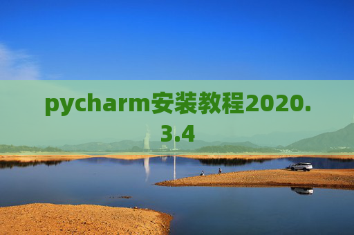 pycharm安装教程2020.3.4