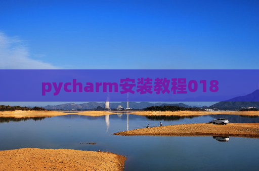 pycharm安装教程018