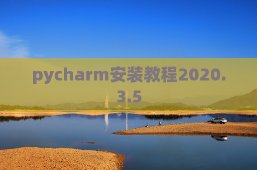 pycharm安装教程2020.3.5